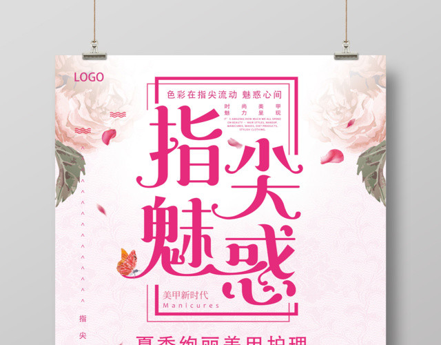 粉色魅惑美容美发养生美甲指尖魅惑宣传海报
