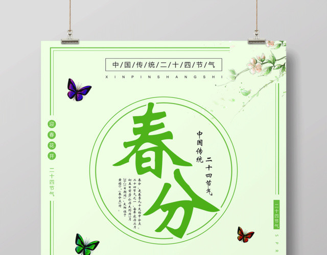 中国传统节日二十四节气春分海报