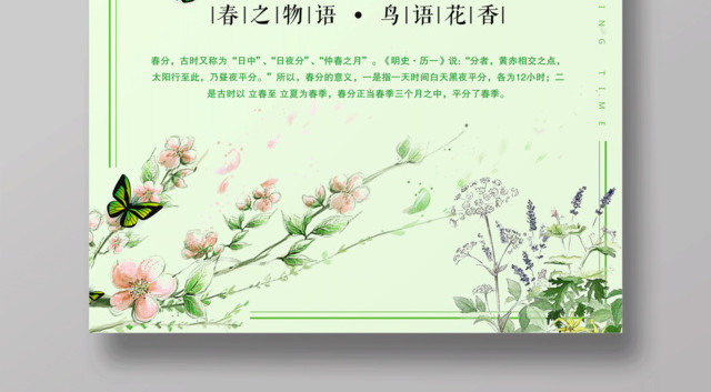 中国传统节日二十四节气春分海报