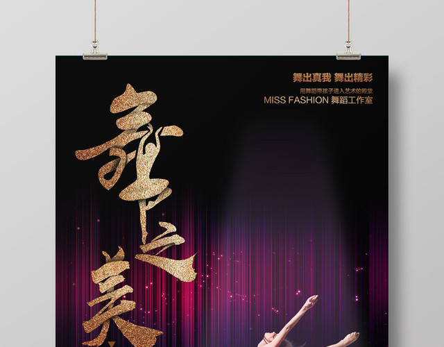 舞之美舞蹈宣传舞蹈班招生宣传海报