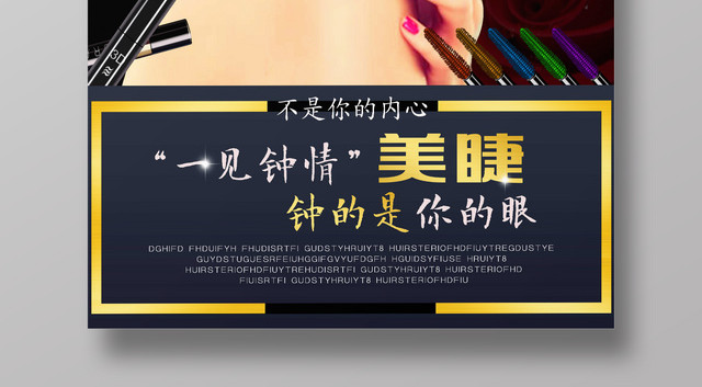 美容美发养生美甲美睫海报一见钟情美睫
