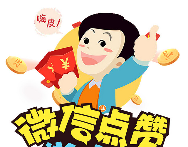 微信点赞