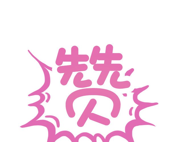 赞