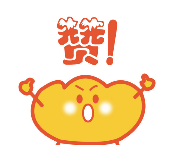 赞卡通矢量