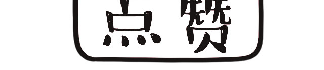 点赞卡通动物
