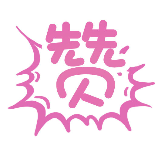 赞
