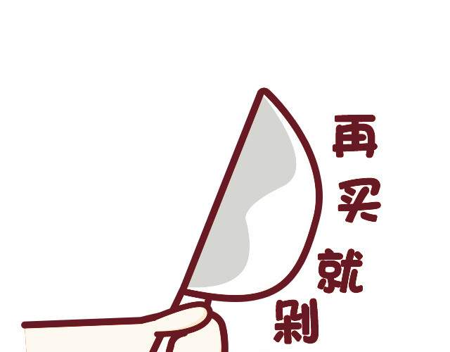 剁手