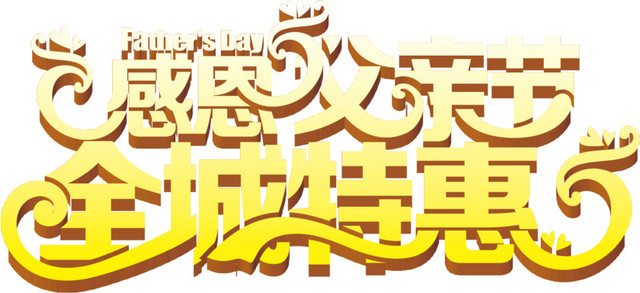 父爱如山感恩父亲节全城特惠