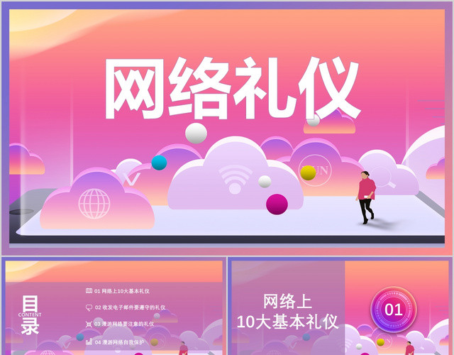 网络礼仪知识培训介绍PPT模板