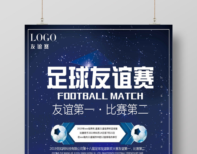 足球友谊赛宣传活动海报
