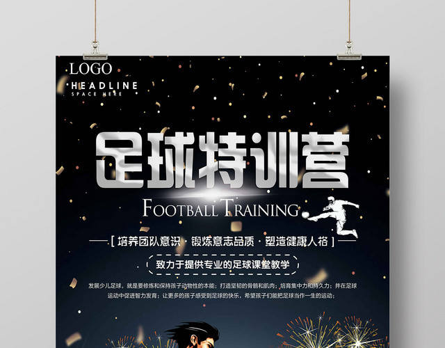 足球特训营训练比赛宣传海报