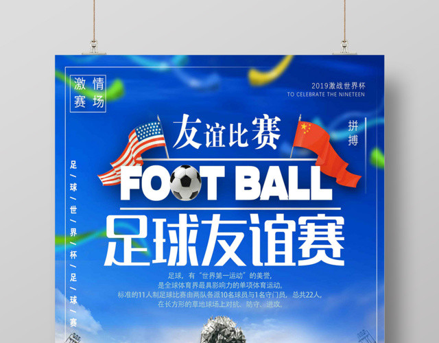 世界足球友谊赛宣传海报