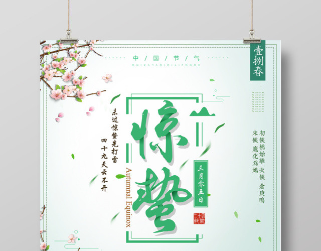 惊蛰二十四节气中国节气传统节气惊蛰海报