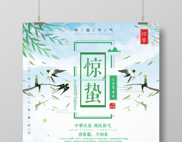 二十四节气惊蛰中华民族传统节气节日海报