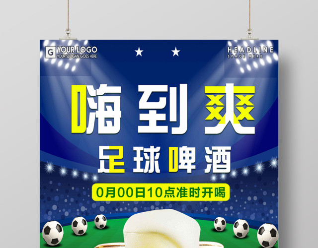 足球啤酒嗨到爽活动宣传促销海报