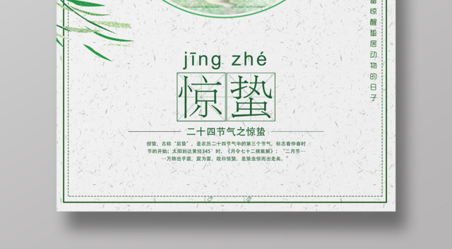 惊蛰中国传统二十四节气之惊蛰海报