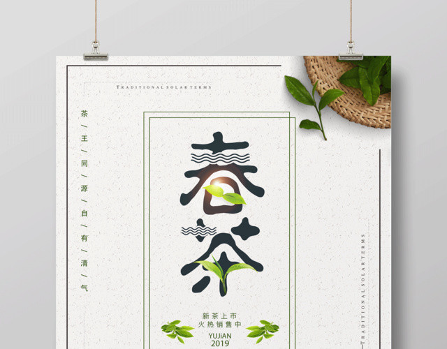 茶叶春茶宣传促销春茶上新火热销售促销海报