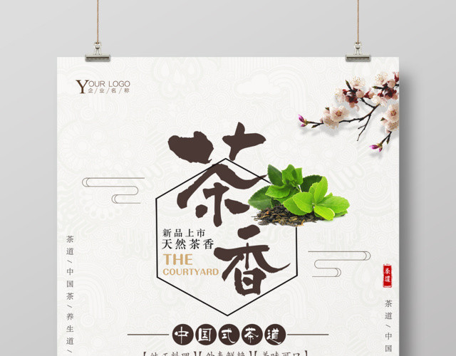茶叶春茶宣传促销新品上市天然茶香中国茶道促销海报