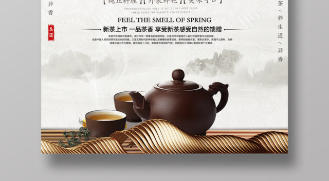 茶叶春茶宣传促销新品上市天然茶香中国茶道促销海报