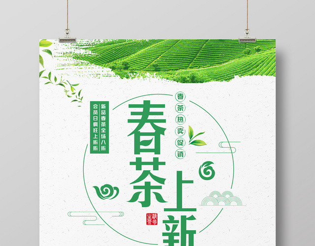 茶叶春季春茶上新新品醇香宣传促销广告海报