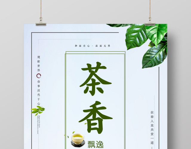 茶叶茶香飘逸春茶促销活动宣传海报