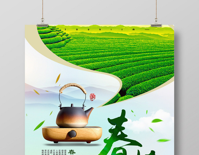 茶叶春季新茶到春茶宣传促销广告海报