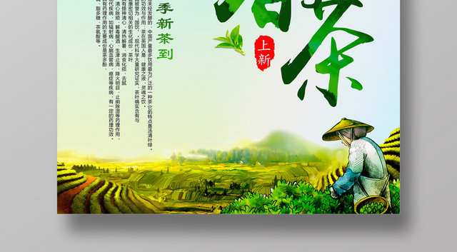 茶叶春季新茶到春茶宣传促销广告海报