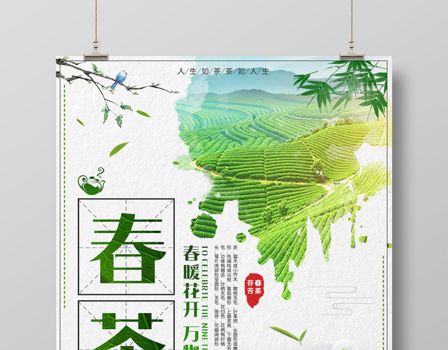 茶叶春茶春暖花开万物复苏广告宣传促销海报