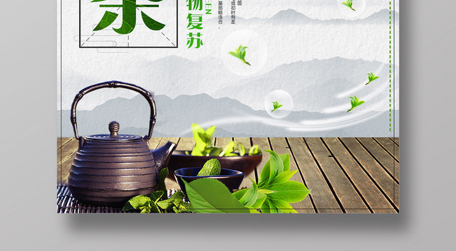 茶叶春茶春暖花开万物复苏广告宣传促销海报