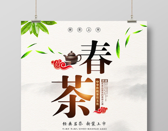 春茶宣传促销茶叶经典茗茶新装上市新茶上市