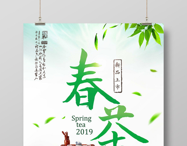 春茶宣传促销海报2019茶叶新品上市
