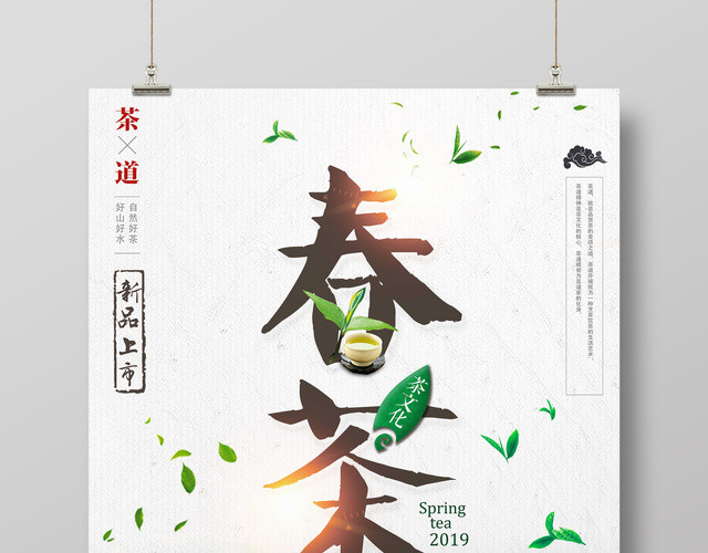 春茶宣传促销海报茶叶茶文化新品上市茶道