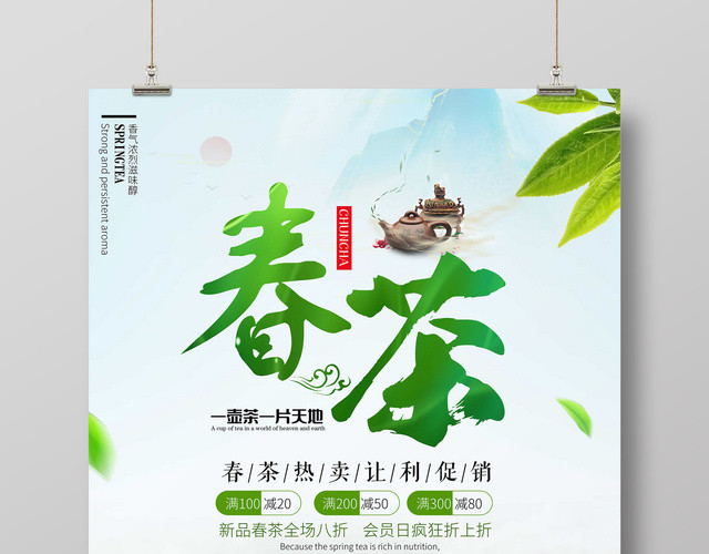 春茶宣传促销茶叶一壶茶一片天地春茶热卖让利促销