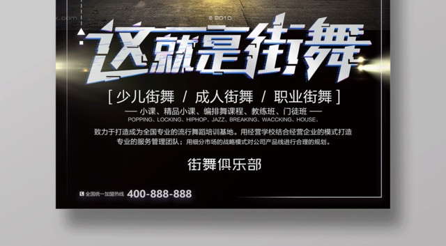 这就是街舞舞蹈社团宣传招生海报设计