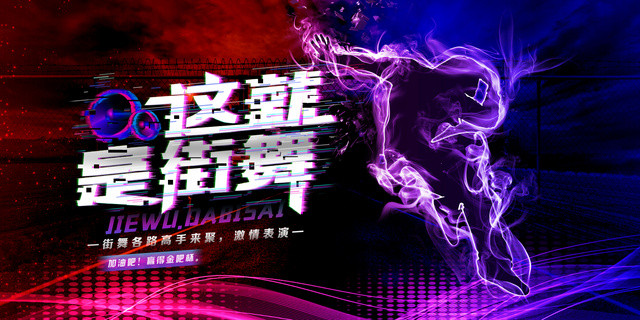 这就是街舞炫酷风舞蹈社团招生海报