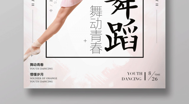 舞蹈社团舞蹈培训招生海报