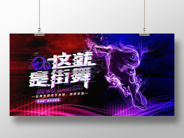 这就是街舞炫酷风舞蹈社团招生海报