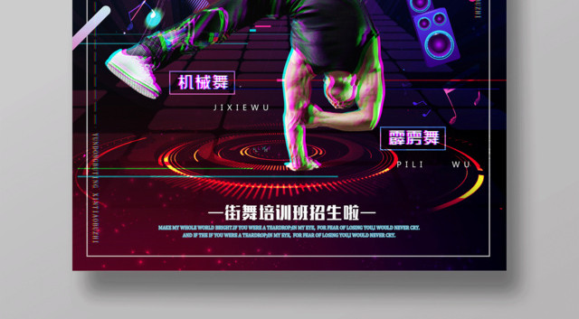 抖音故障风炫酷街舞培训舞蹈社团创意海报设计