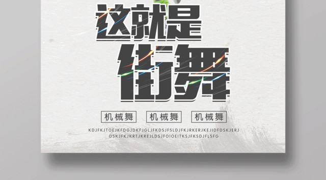 这就是街舞舞蹈社团宣传海报