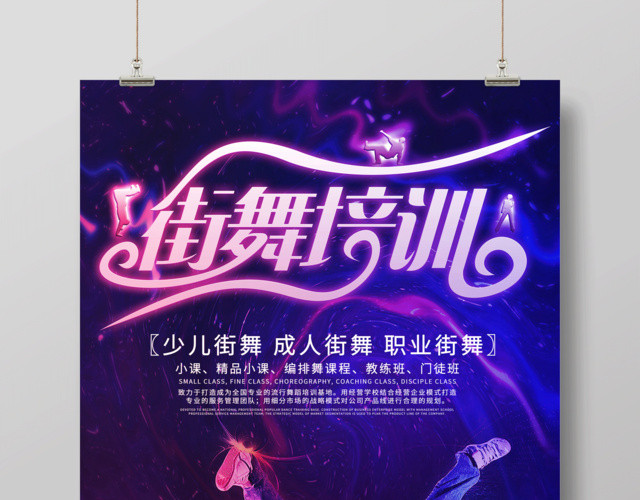 舞蹈社团街舞培训招生海报