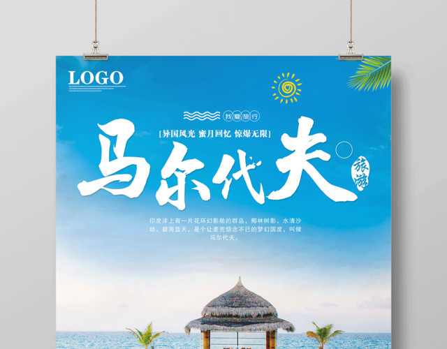 清新简约海边马尔代夫春节旅游海报设计