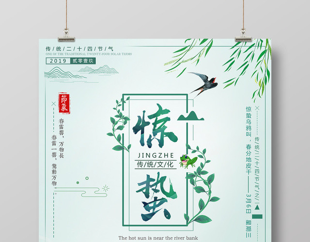 二十四节气节日海报惊蛰宣传海报