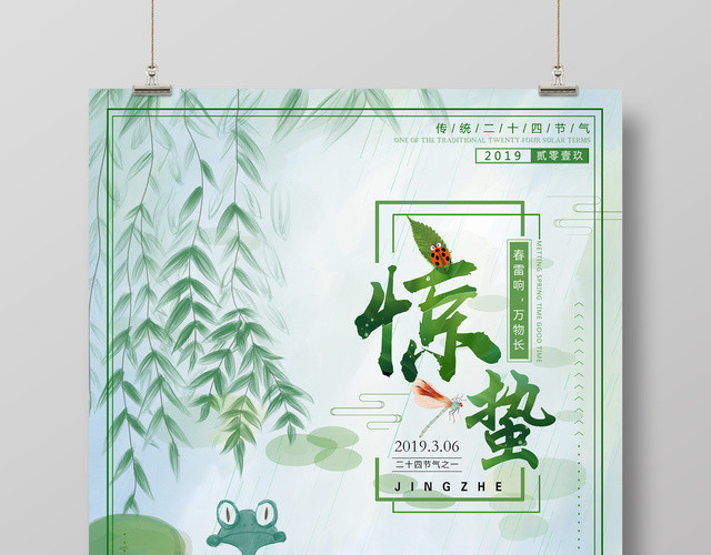 二十四节气节日海报惊蛰海报