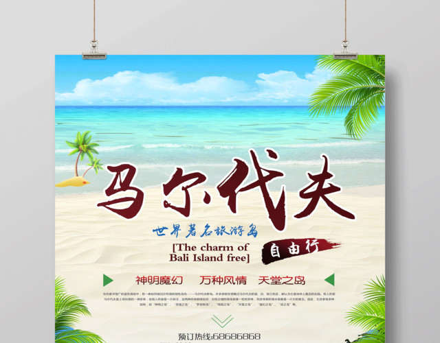 唯美海滩马尔代夫春节旅游海报设计