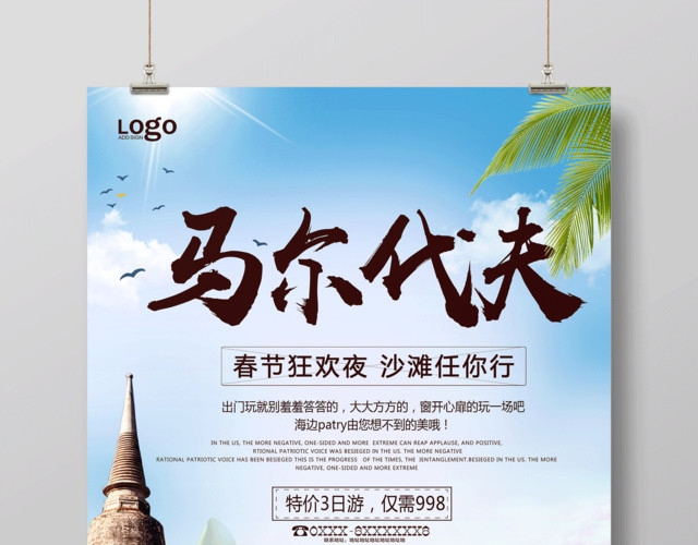 小清新马尔代夫春节旅游促销海报