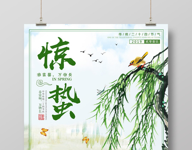 二十四节气节日宣传海报惊蛰海报