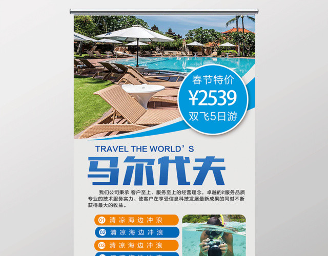 唯美海滩马尔代夫春节旅游易拉宝X展板设计