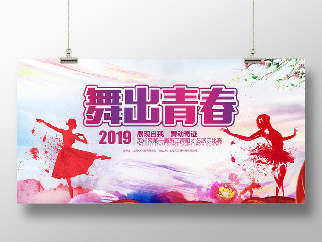 舞蹈社团舞出青春招生展板设计
