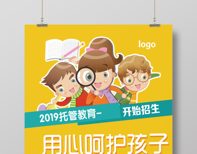 黄色活泼2019托管教育用心托管招生宣传海报