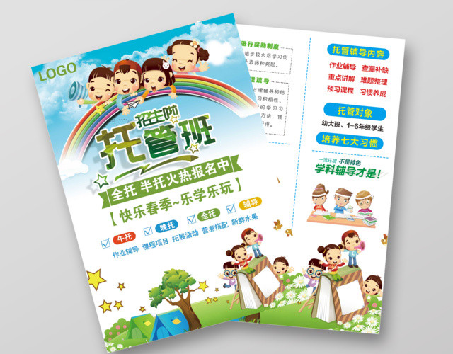 快乐春季托管班招生托管宣传单